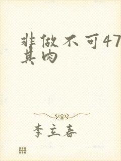 非做不可47唯其肉