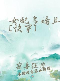 女配多娇且擅撩[快穿]