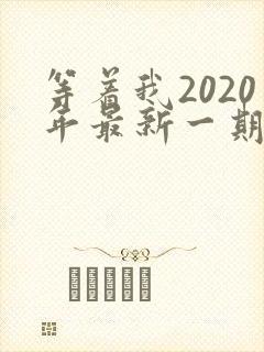 等着我2020年最新一期完整版