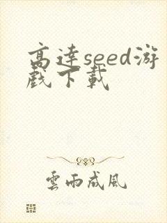 高达seed游戏下载