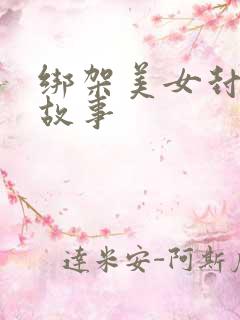 绑架美女封嘴的故事