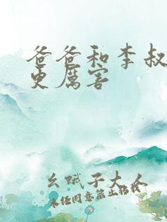 爸爸和李叔叔谁更厉害