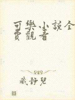 可乐小说全文免费观看