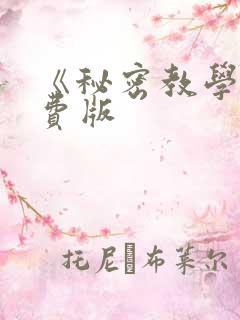 《秘密教学》免费版