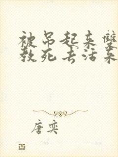 被吊起来双龙调教死去活来