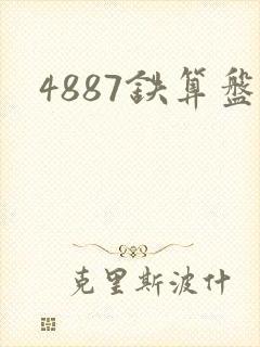 4887铁算盘