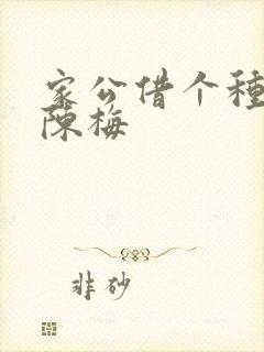 家公借个种李山陈梅