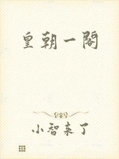 皇朝一阁