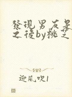 发现男友是怪物之后by桃芝