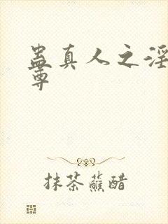 蛊真人之淫邪魔尊