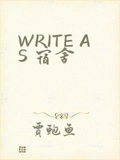 WRITE AS 宿舍