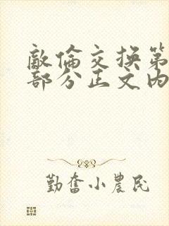 敌伦交换第21部分正文内容