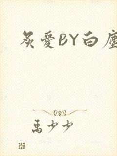 炙爱BY白尘