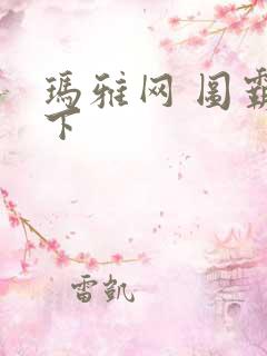 玛雅网 图霸天下