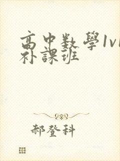 高中数学1v1补课班