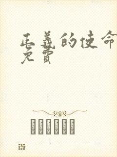 正义的使命全文免费