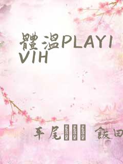 体温PLAY1V1H