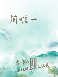 周唯一