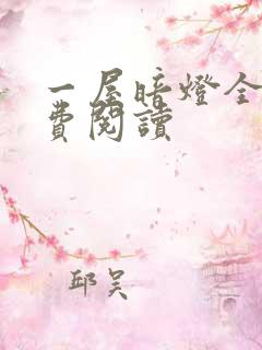 一屋暗灯全文免费阅读