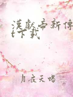 汉献帝新传txt下载