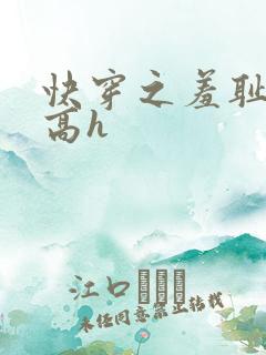 快穿之羞耻游戏高h