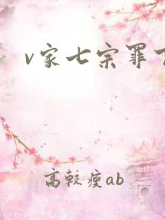 v家七宗罪下载
