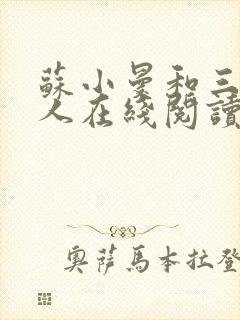 苏小曼和三个黑人在线阅读