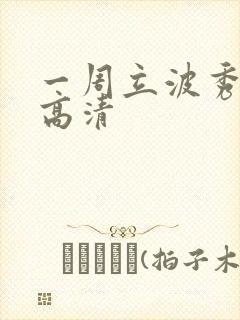 一周立波秀全集高清