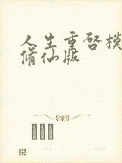 人生重启模拟器修仙版