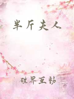 半斤夫人