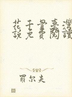 花千骨台湾版小说免费阅读