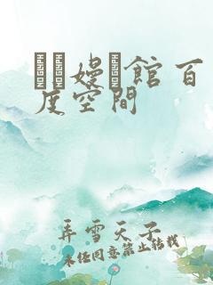 晍朲嫚婳馆 百度空间