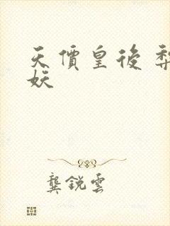 天价皇后 梨花妖