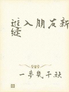 进入朋友新娘肉缝