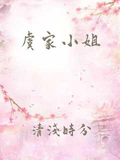 虞家小姐