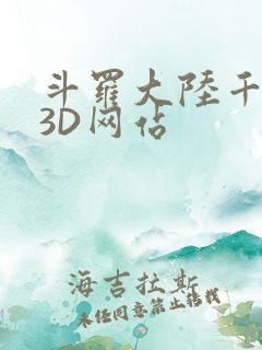 斗罗大陆千仞雪3D网站