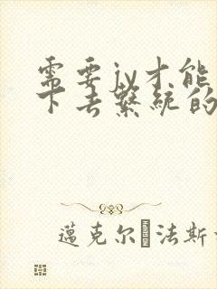 需要jy才能活下去系统的小说