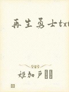 再生勇士txt