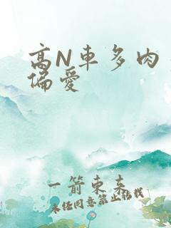 高N车多肉多轮偏爱