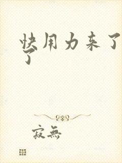 快用力来了要来了
