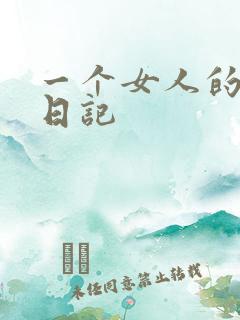 一个女人的七本日记