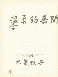 温柔的岳开始迎合