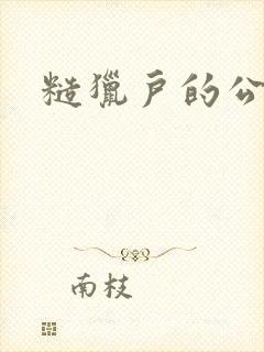 糙猎户的公主兔