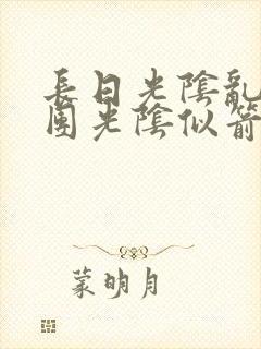 长日光阴乱作一团光阴似箭时渺渺笔