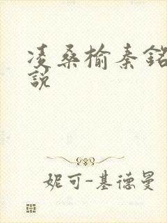 凌桑榆秦铭畅小说