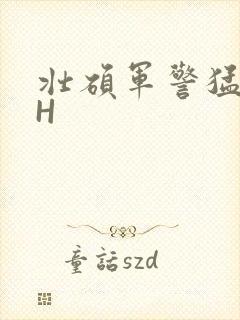 壮硕军警猛男高H