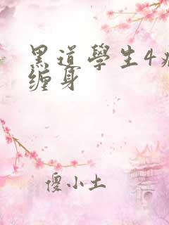 黑道学生4病魔缠身