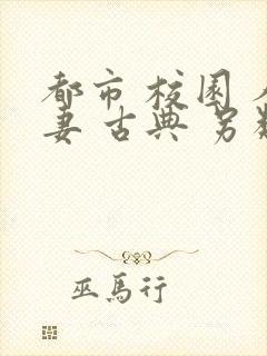 都市 校园 人妻 古典 另类