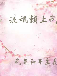 流氓赖上我的床