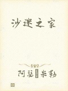 沙迷之家
